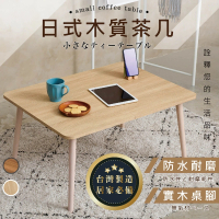 【AT.居家收納】日式木質茶几(沙發桌 和室桌 茶几桌 茶几 電腦桌 麻將桌 迷你麻將桌)