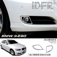 IDFR BMW 3系列 E90 2008~2011 鍍鉻銀 前保桿飾框 霧燈框 飾貼(車燈框 霧燈框 霧燈貼)