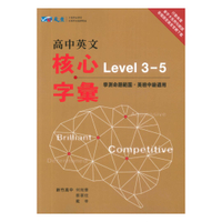 晟景高中英文核心字彙(Level3-5)