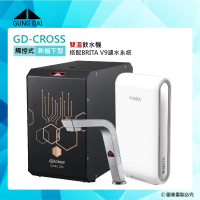 【GUNG DAI宮黛】GD-CROSS新櫥下互動式冷熱雙溫飲水機+BRITA V9三階段過濾系統(GD CROSS+V9)