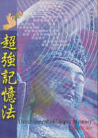 【電子書】超強記憶法