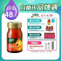 【白蘭氏】 養蔘飲 48瓶超值組(60ml/瓶 x 6瓶 x 8盒)
