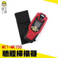 頭手工具//【牆體探測儀】 金屬探測儀  牆壁探測器 顯示深度 磁性金屬和非磁性金屬  MET-MK150