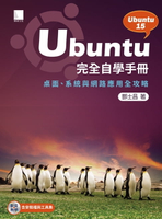 【電子書】Ubuntu完全自學手冊－桌面、系統與網路應用全攻略