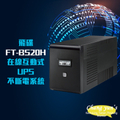 FT 飛碟 FT-BS20H 2000VA 在線互動式 UPS 不斷電系統