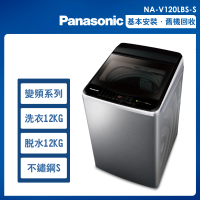 【Panasonic 國際牌】12公斤變頻洗脫直立式洗衣機—不鏽鋼(NA-V120LBS-S)