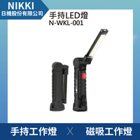 【日機】USB 充電式 磁吸 LED 工作燈 COB手電筒 汽車 維修 工作燈 緊急照明 N-WKL-001