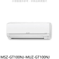 三菱【MSZ-GT100NJ-MUZ-GT100NJ】變頻冷暖GT靜音大師分離式冷氣(含標準安裝)
