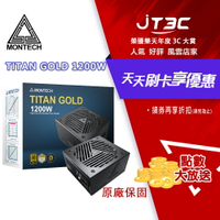 【最高9%回饋+299免運】Montech君主 TITAN GOLD 1200W 80 PLUS 金牌 電源供應器 PCIe5.0 ATX3.0 電供/NVIDIA 熱銷品