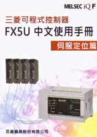 三菱可程式控制器FX5U中文使用手冊伺服定位篇 (1版) 雙象貿易股份有限公司  文笙