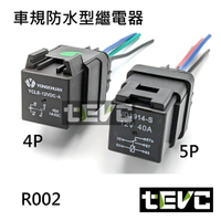 《tevc電動車研究室》R002 防水繼電器 車規 DC12V  防水 音響 大燈 露營車 改裝 單路 常開常閉4 5P