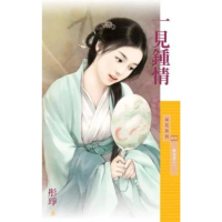 【momoBOOK】采花879一見鍾情【喜相逢之一】(電子書)