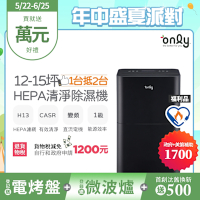 only 12-15坪1級節能HEPA清淨除濕機黑 福利品 OH12-Y43P DC變頻電機(H13濾網)CASR 2.67 12公升