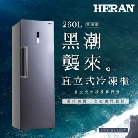 B級福利品出清 HERAN禾聯 260L風冷無霜直立式冷凍櫃 HFZ-B2651F