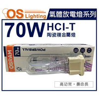 OSRAM歐司朗 HCI-T 70W 830 G12 陶瓷複金屬燈_OS090011