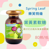 實體藥局✅ SpringLeaf 綠芙特級 艾司亮晶晶軟糖 80顆 葉黃素 兒童軟糖