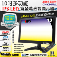 【CHICHIAU】10吋多功能IPS LED寬螢幕液晶顯示器-AV、BNC、VGA、HDMI、USB