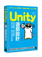 Unity 遊戲設計：程式基礎、操作祕訣、製作流程、關卡設計全攻略 1/e 北村愛実 2023 旗標