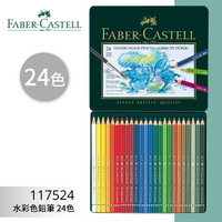 【勁媽媽購物網】《FABER 輝柏 》#117524 水彩色鉛筆 24色 文具\色鉛筆\顏色筆\繪畫文具