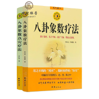 【可開發票】正版 八卦象數療法八卦象數點穴療法2本  李山玉,李建民道教  價18024
