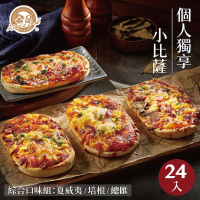 金品 優惠獨享小披薩24片組(夏威夷/總匯/培根/Pizza/披薩/比薩/冷凍食品)