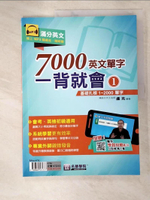 【書寶二手書T6／語言學習_I1Q】7000英文單字一背就會(1)：基礎扎根1~2000單字_盧克