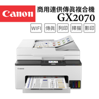 (登錄送500)Canon MAXIFY GX2070 商用連供傳真複合機