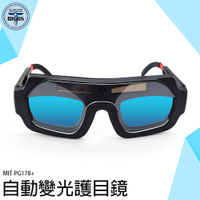 《利器五金》變光電焊眼鏡 變色眼罩 焊接眼鏡 護眼鏡 電焊鏡片 電焊接 MIT-PG178+ 氩焊