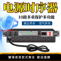【台灣公司 超低價】新款8+2專業電源時序器家用KTV演出會議機柜電源插座管理器控制器