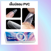 COD Misscheering เล็บปลอมกล่อง 300 ชิ้น 15 ไซส์ สีใสเนื้อด้านเนื้อแมท BEAUTIFUL NAIL มีให้เลือก 11 แ