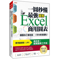 一圖秒懂最強Excel商用圖表（實用基礎版）：讓圖自己會說話，1秒內表達重點！