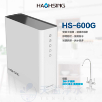 《豪星HaoHsing》HS-600G RO無桶直接輸出機HS-600G-A1【淨純水雙出水設計】【贈全台安裝】