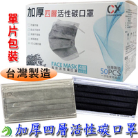 【創藝】單片包裝 台灣製活性碳口罩 撞色 加厚四層活性碳口罩 防塵口罩 防粉塵口罩 單片裝活性碳口罩 (台灣快速出貨)
