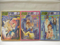 【書寶二手書T6／漫畫書_MVR】危險地帶男子_1-3集合售_心步由美