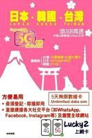 Lucky SIM Lucky Sim 日本．韓國．台灣 - 5日 無限數據卡｜支援5G/4G LTE｜首3GB高速｜無需實名登記