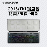 鍵盤包 適用  G913 G913TKL無線藍牙鍵盤收納保護硬殼便攜包袋套盒【HZ60864】