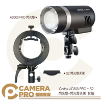 現貨 Godox 神牛 AD300Pro 閃光燈 + S2 閃光燈支架 套組 TTL 外拍 棚拍 便攜 公司貨 ◎相機專家◎