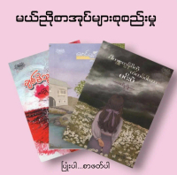 မယ်ညိုစာအုပ်များ Books Knowledge Myanmar Love Life Books