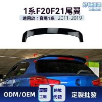 【通用頂翼】寶馬1系尾翼 F20 F21改裝 汽車尾翼 改裝件 碳纖維 ABS材質 專車專用 適用於2011-2019年 118i 125i 運動升級