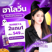 (2แถม1 เพียง 549.-) นารีญาสมุนไพรแท้ นารีญาพลัส NAREEYA PLUS