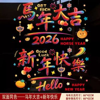 馬年窗花貼紙2026新年櫥窗貼玻璃貼過年佈置裝飾春節靜電貼門貼畫