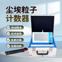塵埃粒子計數器空氣質量落塵測試儀粉塵顆粒潔凈室無塵車間檢測儀