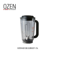 OZEN 真空抗氧化破壁食物調理機專用真空攪拌調理杯(一入)(OZEN-CUP )