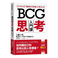 BCG思考入門課：入職3年，勝過別人10年的99種思維方式