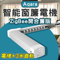 【最高22%回饋】Aqara智能窗簾電機 ZigBee開合簾版 含3米內直軌 免運 窗簾開合 小米【coni shop】【限定樂天APP下單】