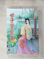 【書寶二手書T9／言情小說_LL2】世子學寵妻‧卷一_米花糖