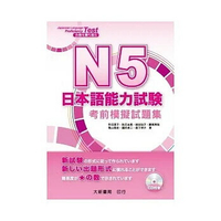 N5日本語能力試驗：考前模擬試題集(附CD1片) (1版) 町田恵子、秋元由美 2012 大新