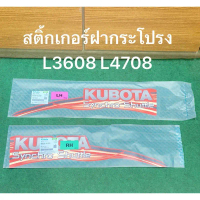 สติ้กเกอร์ ฝากระโปรง ซ้าย ขวา รุ่น L3608 L4708  รถแทรกเตอร์ คูโบต้า kubota คําแนะนําการขายที่ร้อนแรง