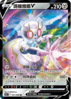 【CardMaster】寶可夢紙牌 PTCG 白熱奧秘 瑪機雅娜V_S11a_RR_051/068