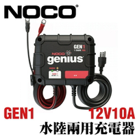 NOCO Genius GEN1水陸兩用充電器 /膠體電池  AGM 加水電池 鈣電池 EFB 維護電池充電 汽車充電